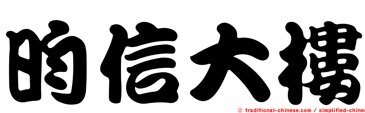 昀信大樓