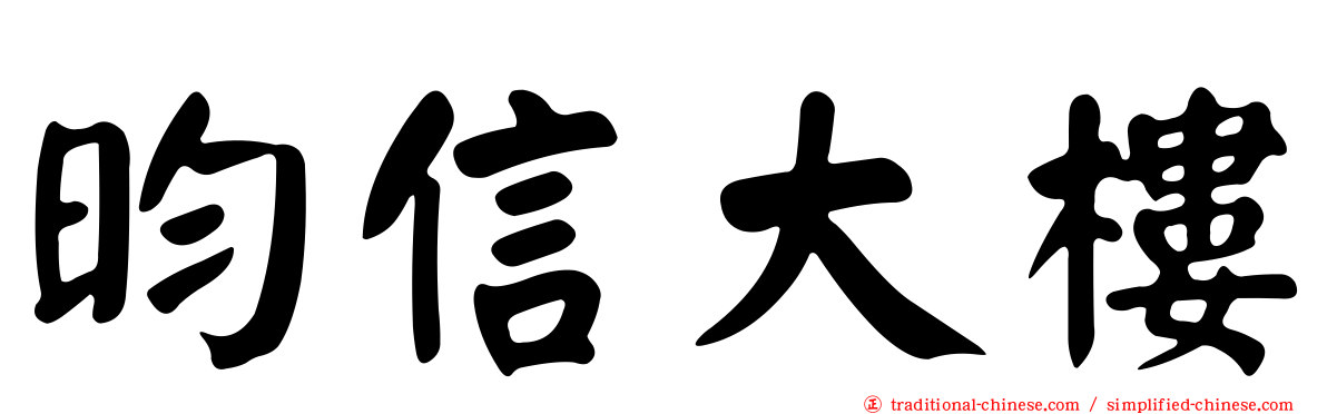 昀信大樓