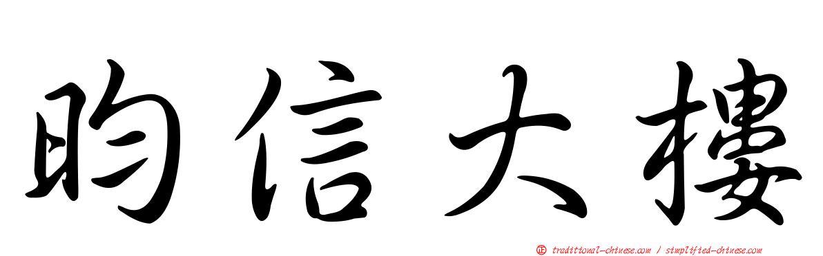昀信大樓