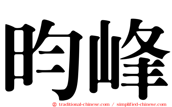 昀峰