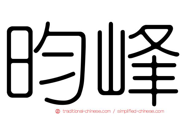 昀峰