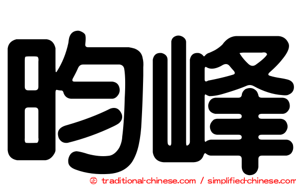 昀峰