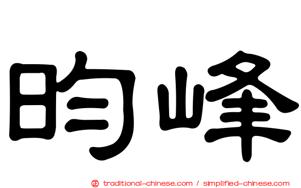 昀峰