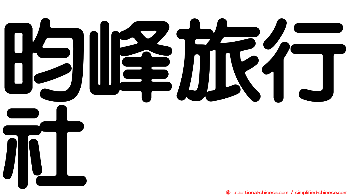 昀峰旅行社