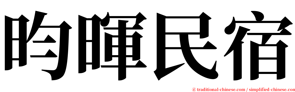 昀暉民宿 serif font