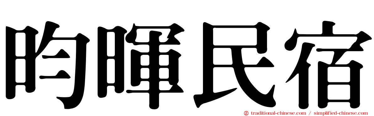 昀暉民宿
