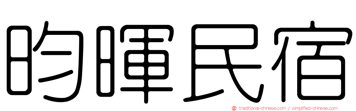 昀暉民宿
