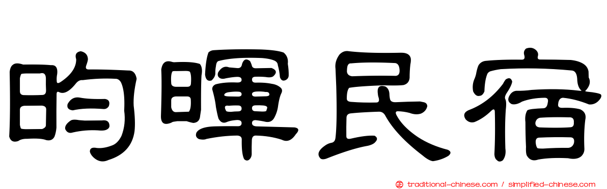昀暉民宿