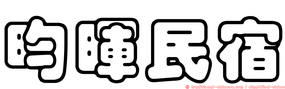 昀暉民宿