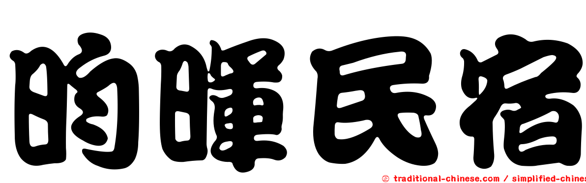 昀暉民宿
