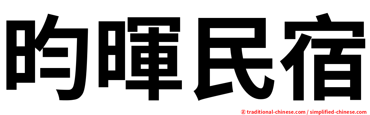 昀暉民宿