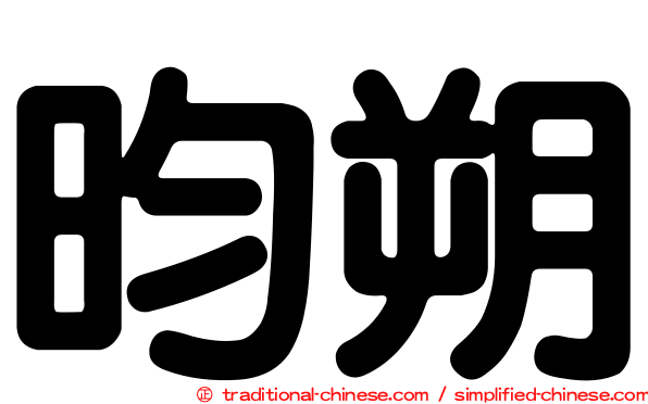 昀朔