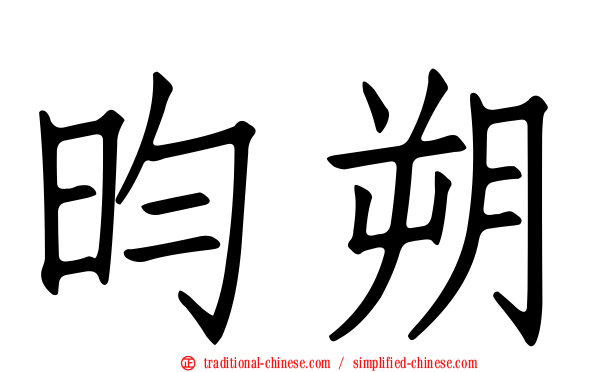 昀朔