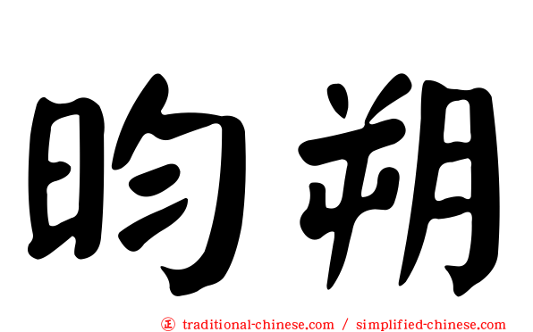 昀朔
