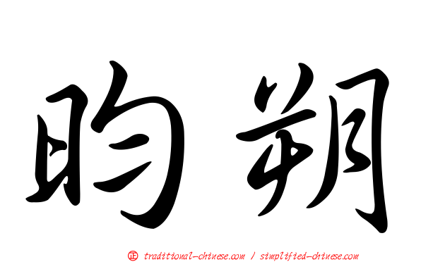 昀朔