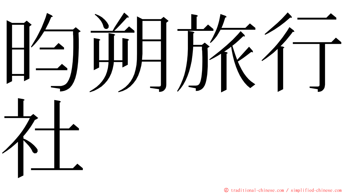 昀朔旅行社 ming font
