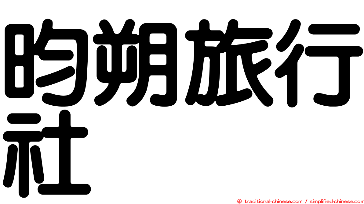 昀朔旅行社