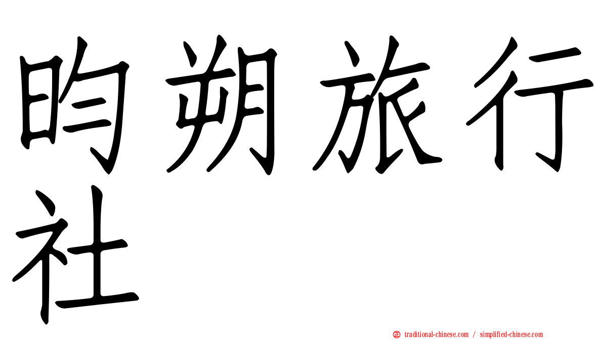 昀朔旅行社