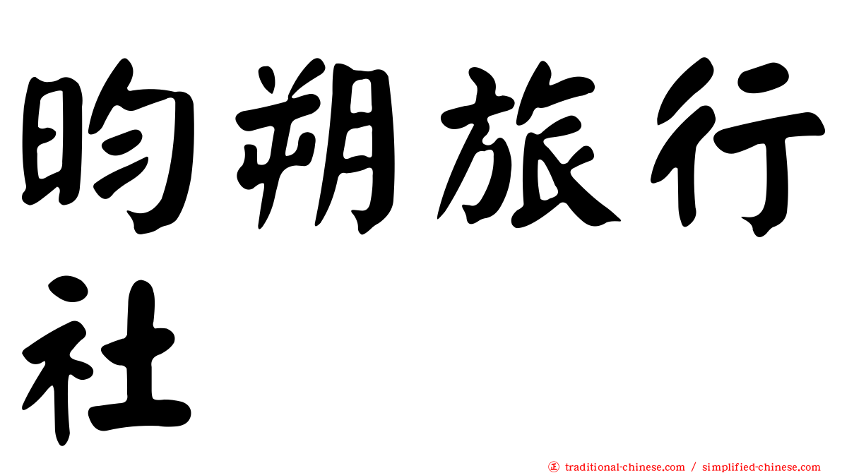 昀朔旅行社