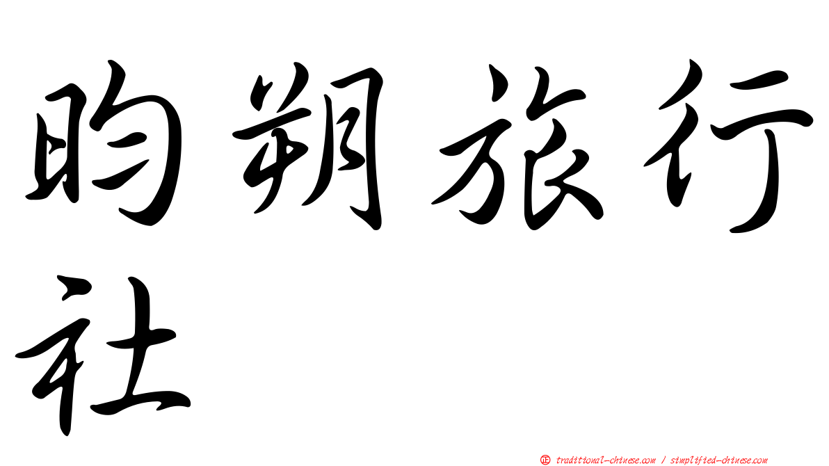 昀朔旅行社