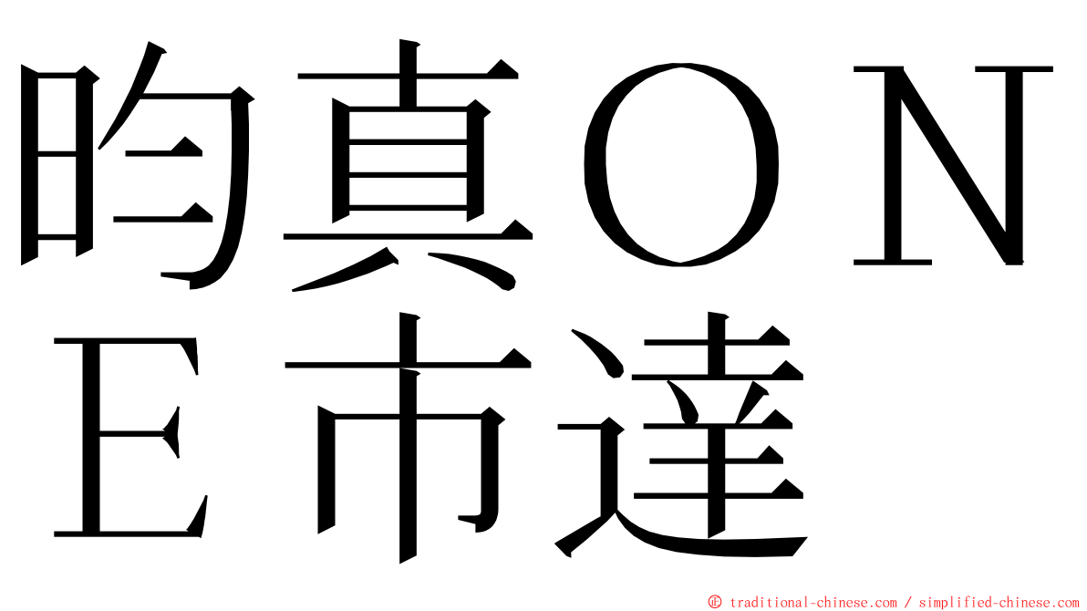 昀真ＯＮＥ市達 ming font