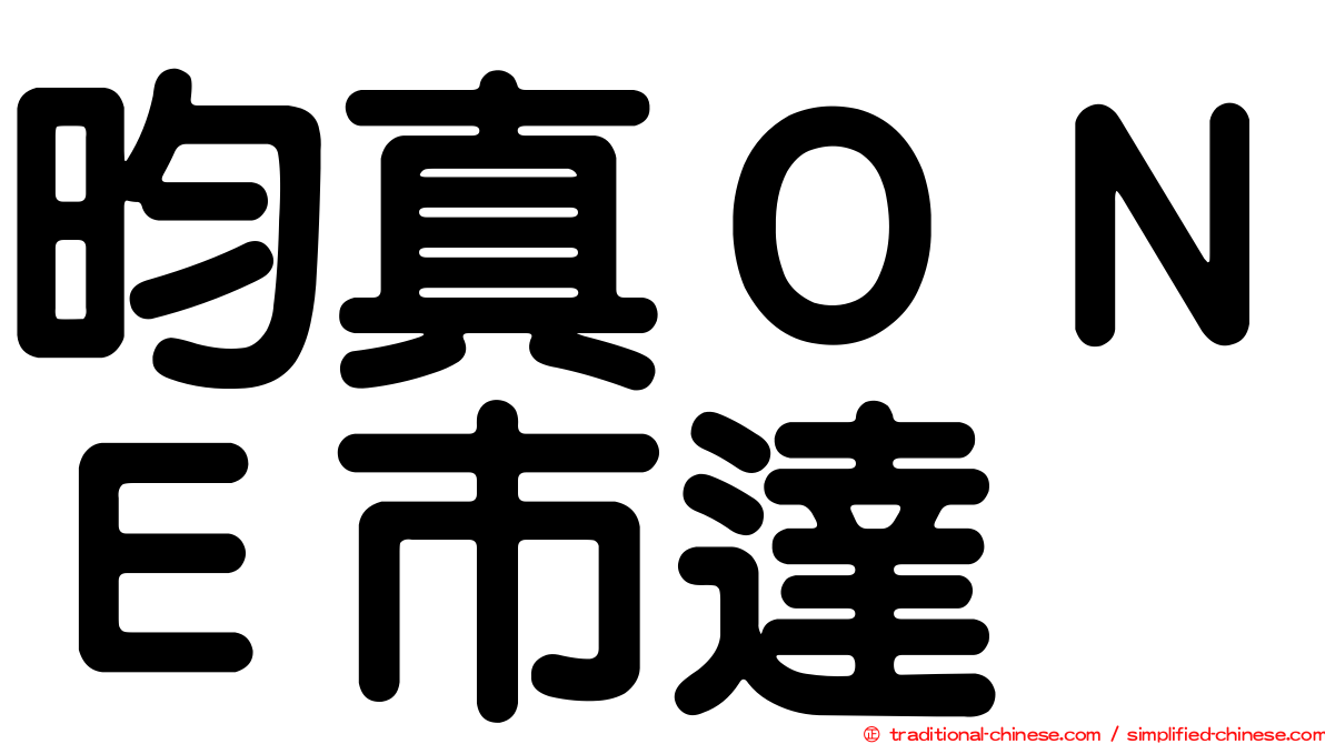 昀真ＯＮＥ市達
