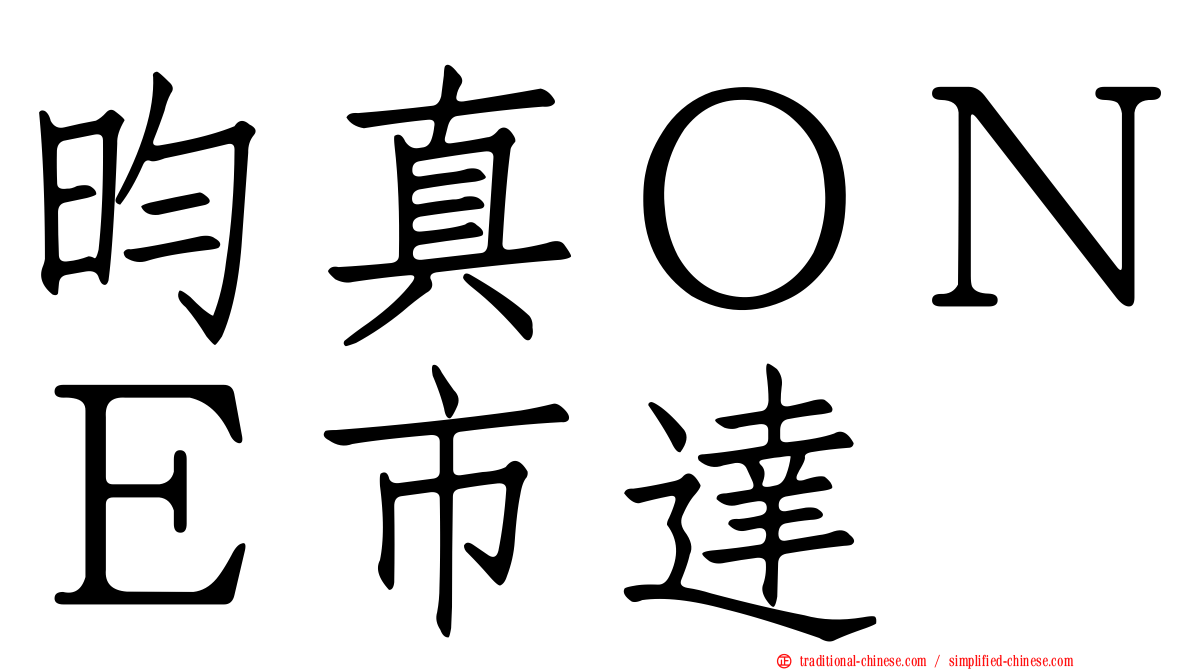 昀真ＯＮＥ市達