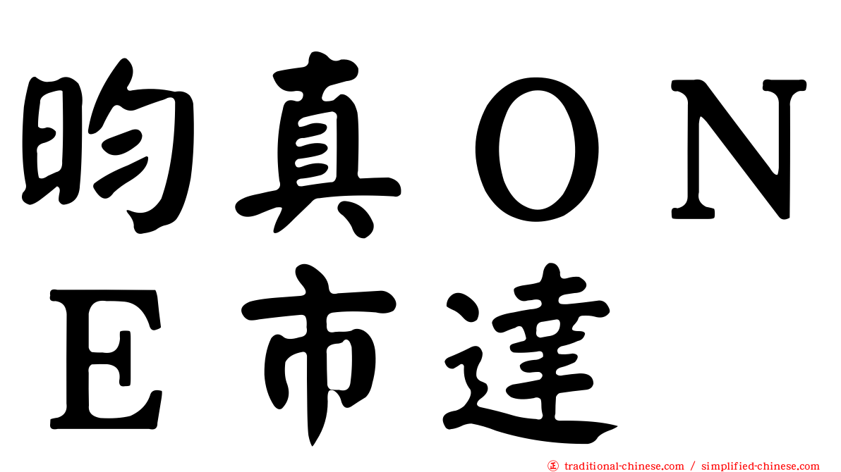 昀真ＯＮＥ市達