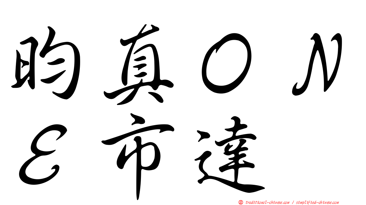 昀真ＯＮＥ市達