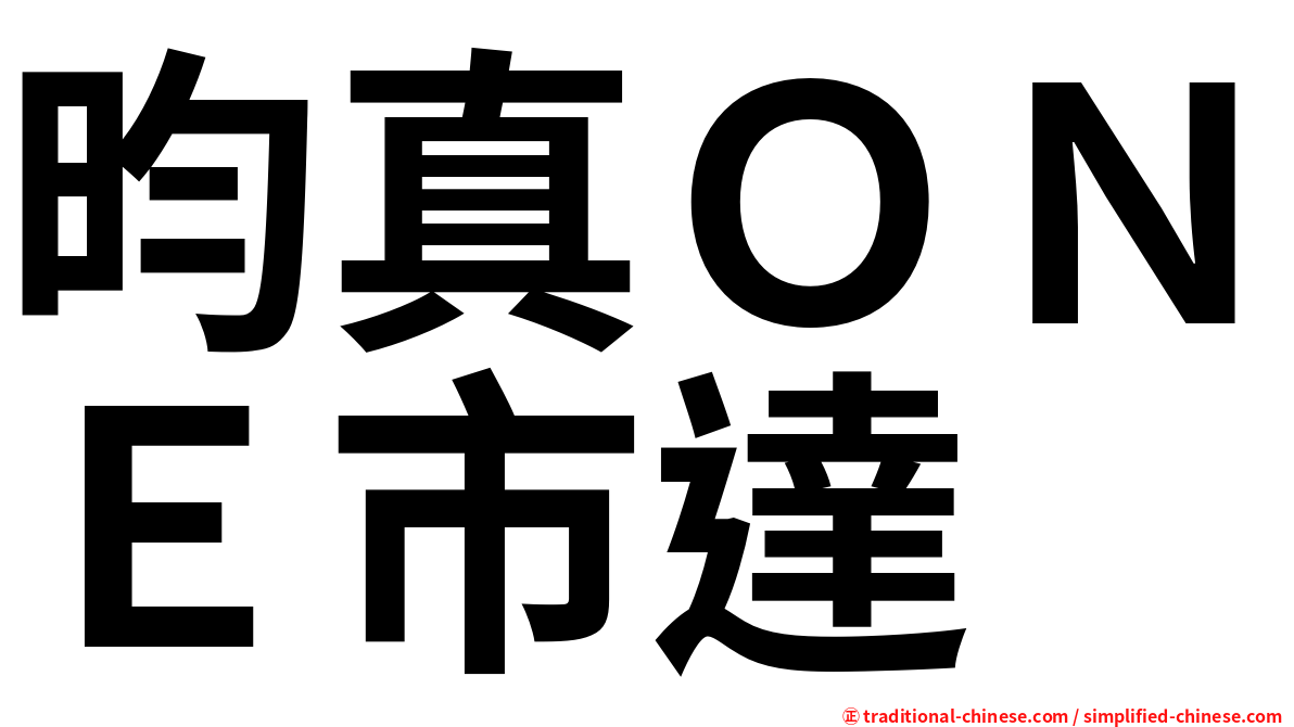 昀真ＯＮＥ市達