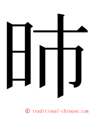 昁 ming font