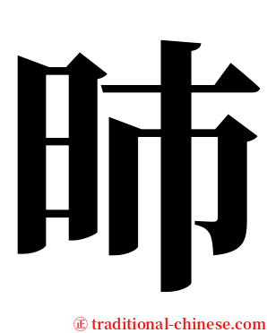 昁 serif font