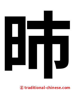 昁