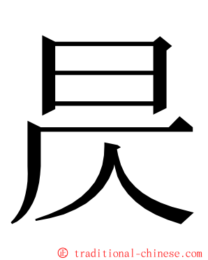 昃 ming font
