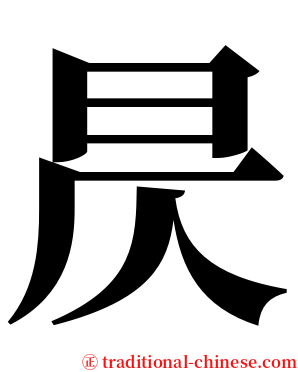 昃 serif font