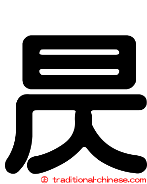 昃