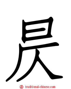 昃