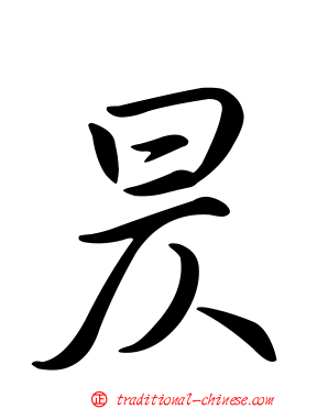 昃