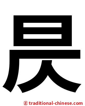 昃