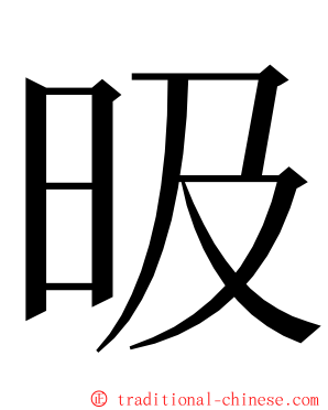 昅 ming font
