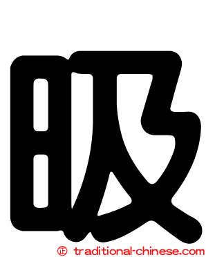 昅