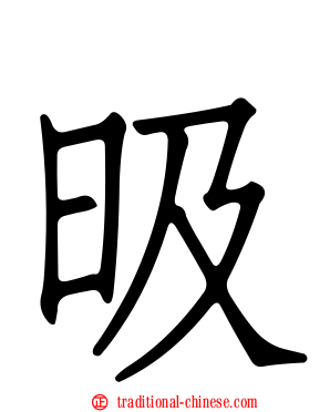 昅