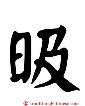 昅