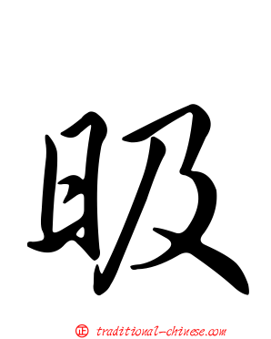 昅