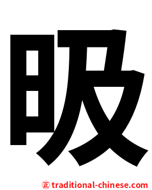 昅