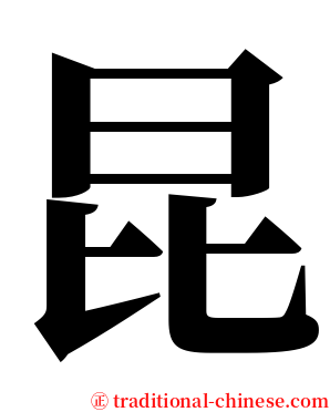 昆 serif font