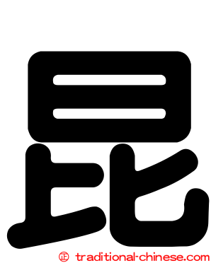 昆