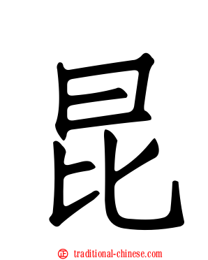昆