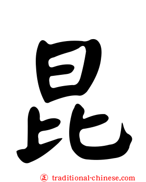 昆