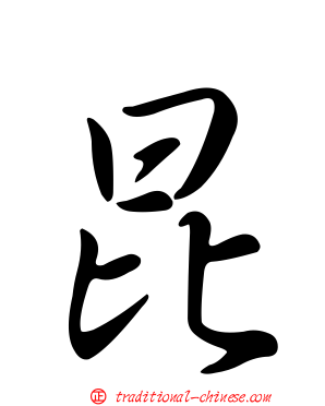 昆